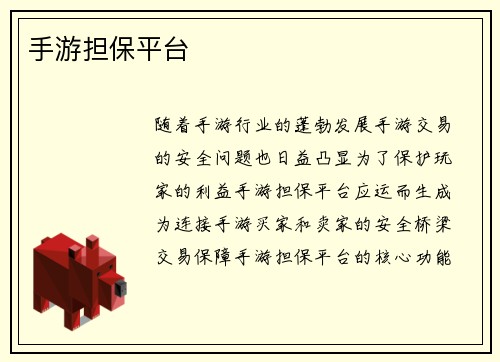 手游担保平台
