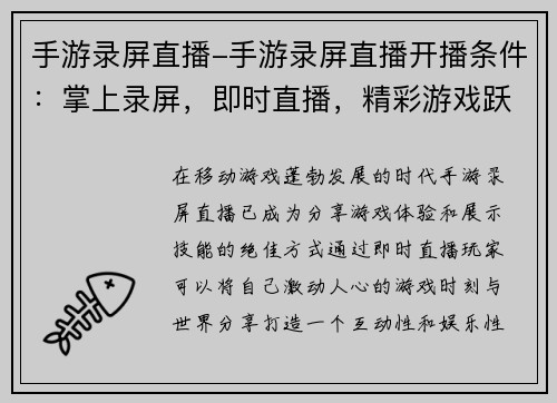 手游录屏直播-手游录屏直播开播条件：掌上录屏，即时直播，精彩游戏跃然眼前