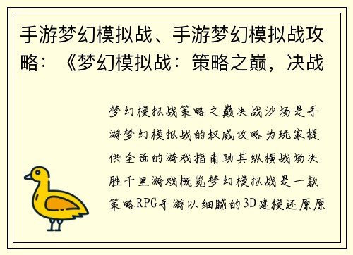 手游梦幻模拟战、手游梦幻模拟战攻略：《梦幻模拟战：策略之巅，决战沙场》