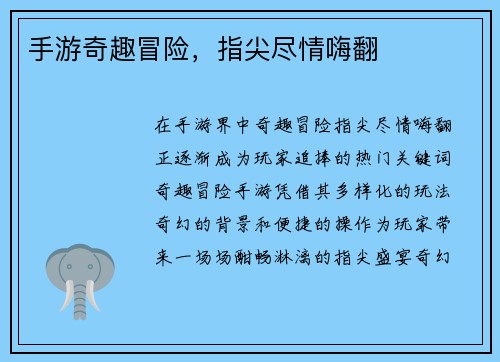 手游奇趣冒险，指尖尽情嗨翻