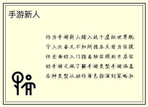 手游新人