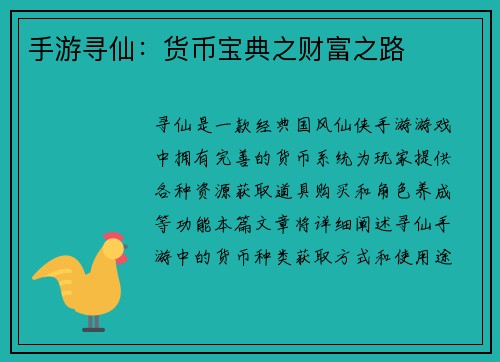 手游寻仙：货币宝典之财富之路