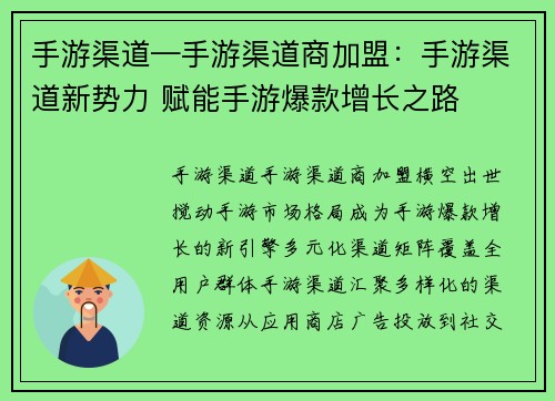手游渠道—手游渠道商加盟：手游渠道新势力 赋能手游爆款增长之路