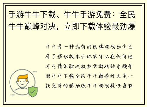 手游牛牛下载、牛牛手游免费：全民牛牛巅峰对决，立即下载体验最劲爆的游戏