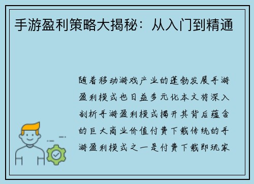 手游盈利策略大揭秘：从入门到精通