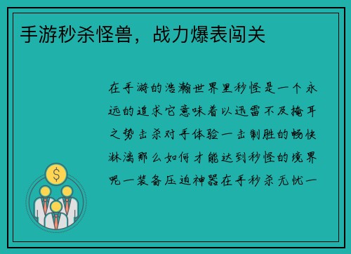 手游秒杀怪兽，战力爆表闯关