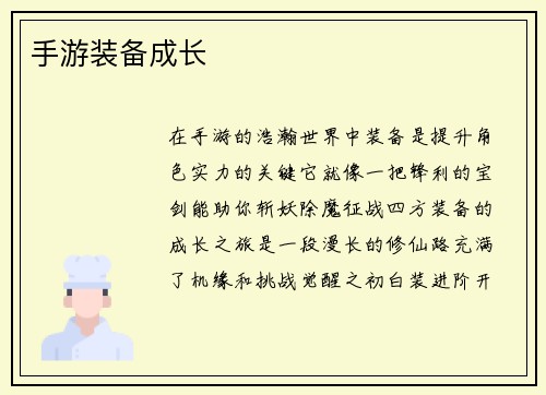 手游装备成长