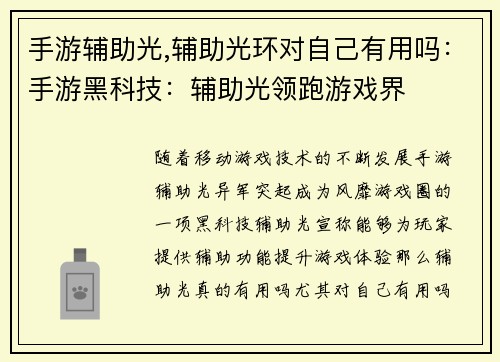 手游辅助光,辅助光环对自己有用吗：手游黑科技：辅助光领跑游戏界