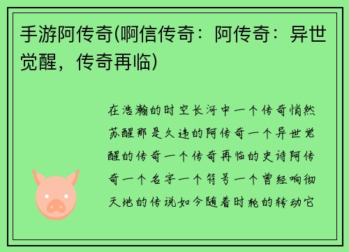 手游阿传奇(啊信传奇：阿传奇：异世觉醒，传奇再临)