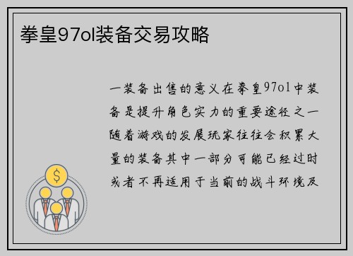 拳皇97ol装备交易攻略
