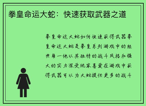 拳皇命运大蛇：快速获取武器之道