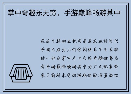 掌中奇趣乐无穷，手游巅峰畅游其中