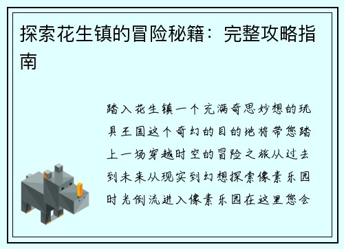 探索花生镇的冒险秘籍：完整攻略指南