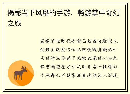 揭秘当下风靡的手游，畅游掌中奇幻之旅