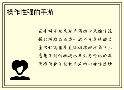 操作性强的手游