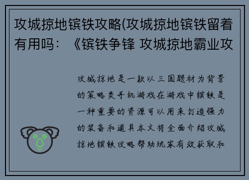 攻城掠地镔铁攻略(攻城掠地镔铁留着有用吗：《镔铁争锋 攻城掠地霸业攻略》)