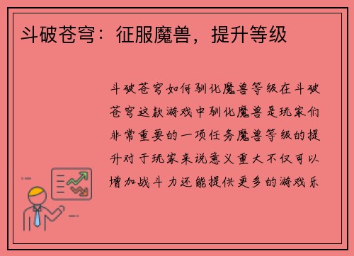 斗破苍穹：征服魔兽，提升等级