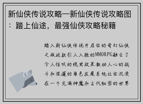 新仙侠传说攻略—新仙侠传说攻略图：踏上仙途，最强仙侠攻略秘籍