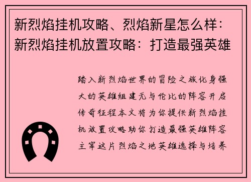 新烈焰挂机攻略、烈焰新星怎么样：新烈焰挂机放置攻略：打造最强英雄阵容