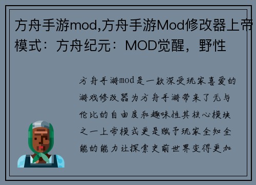 方舟手游mod,方舟手游Mod修改器上帝模式：方舟纪元：MOD觉醒，野性