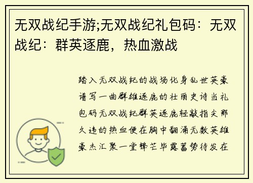 无双战纪手游;无双战纪礼包码：无双战纪：群英逐鹿，热血激战