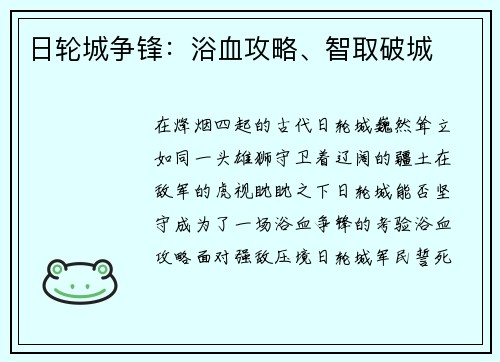 日轮城争锋：浴血攻略、智取破城
