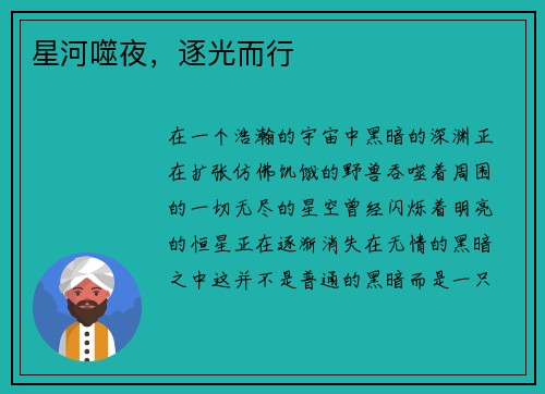 星河噬夜，逐光而行