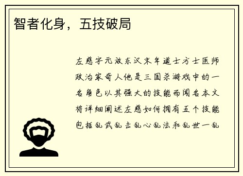 智者化身，五技破局