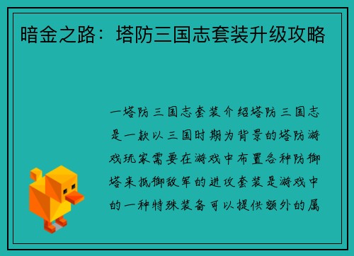 暗金之路：塔防三国志套装升级攻略
