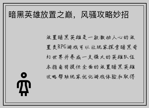 暗黑英雄放置之巅，风骚攻略妙招