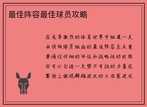 最佳阵容最佳球员攻略