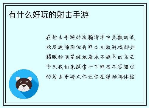 有什么好玩的射击手游