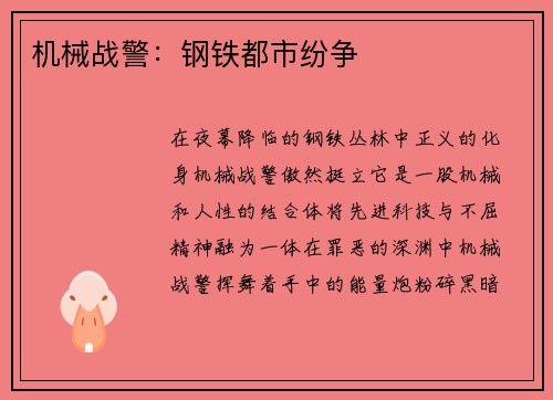 机械战警：钢铁都市纷争