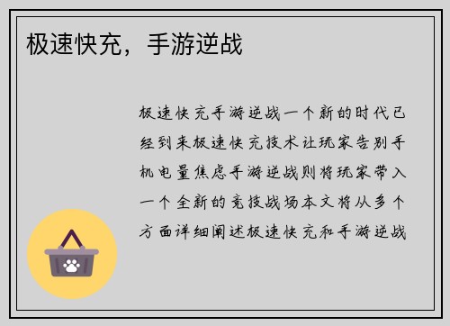 极速快充，手游逆战