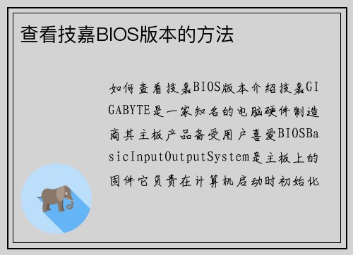 查看技嘉BIOS版本的方法
