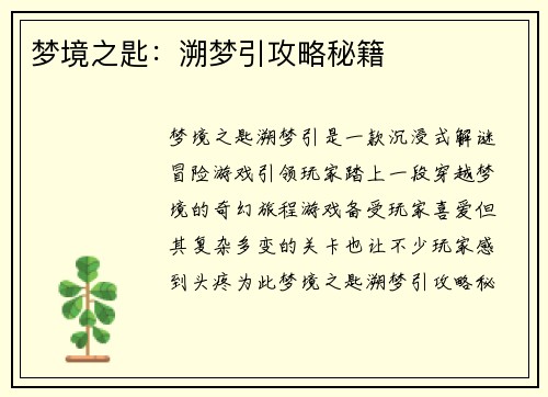 梦境之匙：溯梦引攻略秘籍