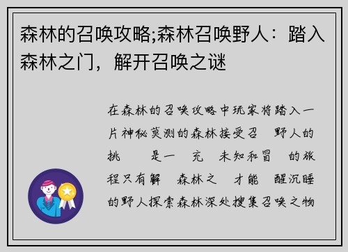森林的召唤攻略;森林召唤野人：踏入森林之门，解开召唤之谜