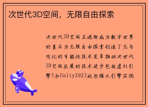 次世代3D空间，无限自由探索