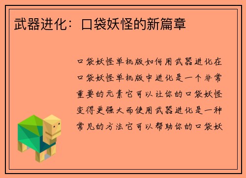 武器进化：口袋妖怪的新篇章