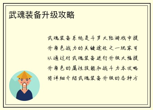 武魂装备升级攻略