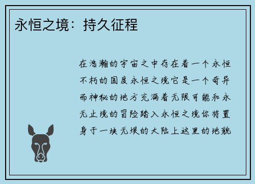 永恒之境：持久征程