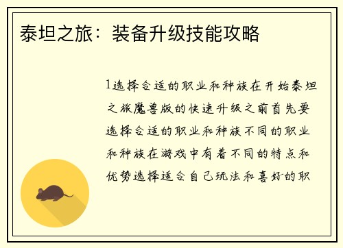 泰坦之旅：装备升级技能攻略