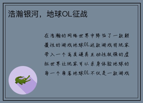 浩瀚银河，地球OL征战