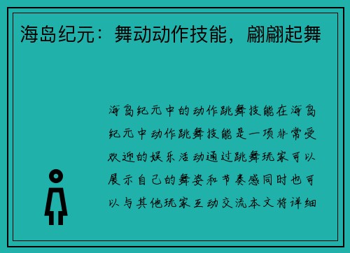 海岛纪元：舞动动作技能，翩翩起舞
