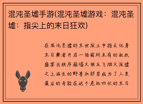 混沌圣墟手游(混沌圣墟游戏：混沌圣墟：指尖上的末日狂欢)
