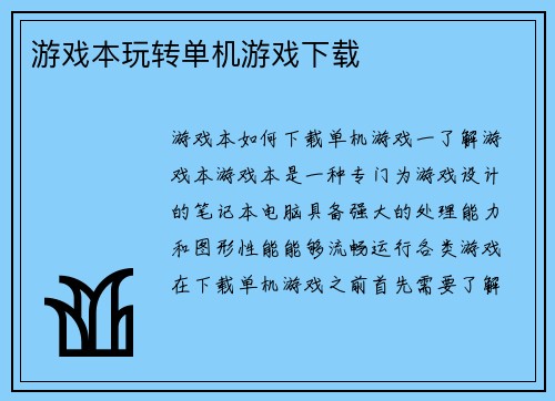 游戏本玩转单机游戏下载