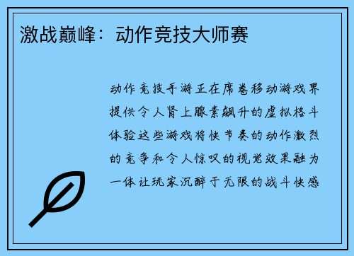 激战巅峰：动作竞技大师赛