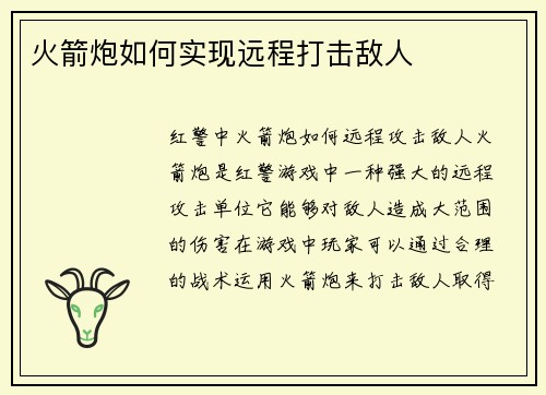 火箭炮如何实现远程打击敌人