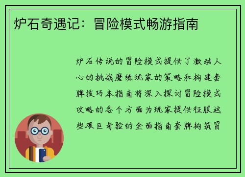 炉石奇遇记：冒险模式畅游指南