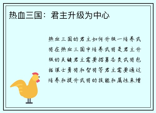热血三国：君主升级为中心